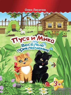 cover image of Пуся и Мика. Весёлые приключения